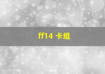 ff14 卡组